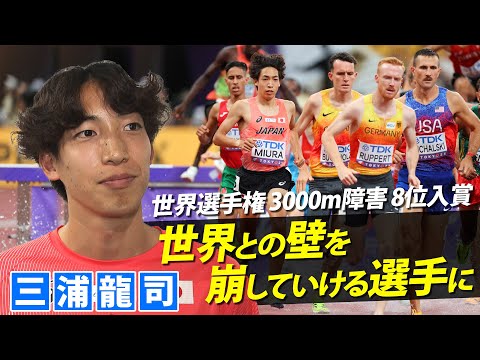 【世界選手権8位入賞】3000m障害の三浦龍司が一夜明け心境告白『悔しさと手応え』｜『世界の壁を崩せる選手へ』決意明かす