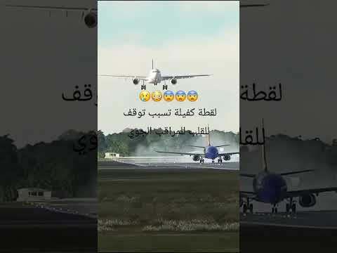 طيار محترف ينقذ حادث كبير في المطار. 😳 #اكسبلور #summer #ترند #دويتو #تيك_توك #في #shorts