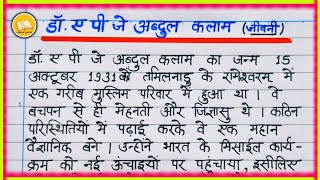 डॉ. ए पी जे अब्दुल कलाम का जीवन परिचय/ APJ Abdul Kalam per nibandh/ युवाओं के प्रेरणास्रोत