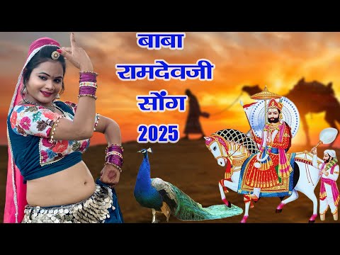 इस भजन के पीछे पूरी दुनिया दीवानी हो गई - Ho Ghode Aswar Ramdev Pungalgarh | Ramdevji Bhajan 2025