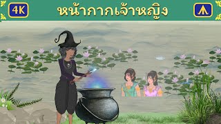 หน้ากากเจ้าหญิง | Airplane Tales Thai