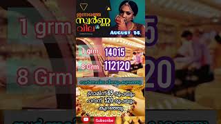 ഇന്നത്തെ സ്വർണവില/14-08-2026/gold rate kerala #goldratetoday #goldprice #gold #dailygold