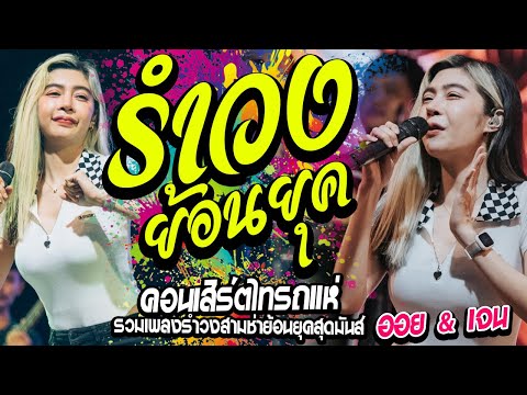 🔥รำวงย้อนยุค!! ไอ้หนุ่มเครื่องไฟ + วอนลมฝากรัก + อยากเจอคนจริงใจ  [[ไทรถแห่เต็มวง]] เจน เจ้าค่ะ