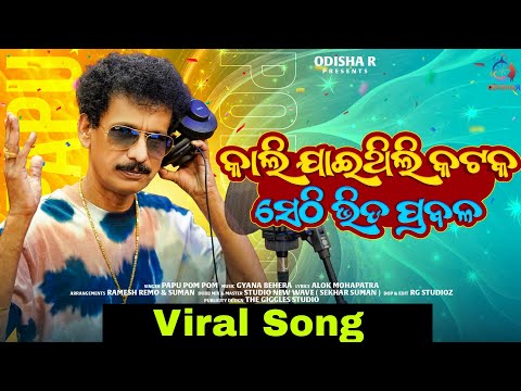 Kali Jaithili Cuttuck, Sethi Bhida Prabala | Papu Pam Pam | Viral Video | Odia song 2025 | OdishaR