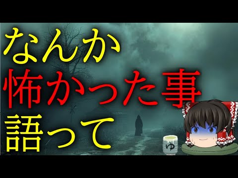 怖いスレシリーズ『なんか怖かった事語って』