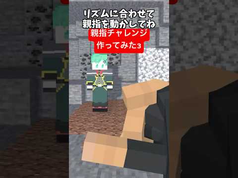 THUMB DANCE CHALLENGE!を作ってみた3【マイクラアニメ】【マインクラフト】