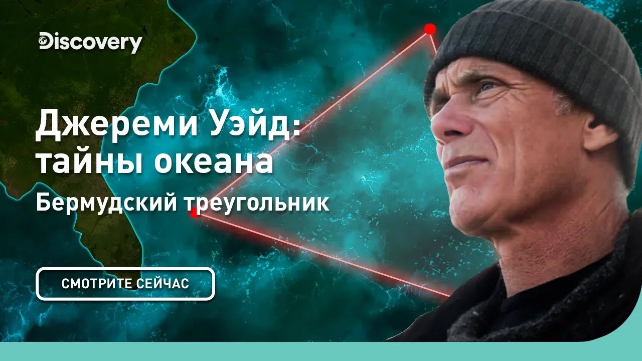 Бермудский треугольник Джереми Уэйд: тайны океана