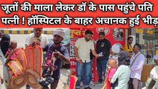 जूतों की माला लेकर डॉ के पास पहुंचे पति पत्नी ! हॉस्पिटल के बाहर अचानक हुई भीड़ ..?