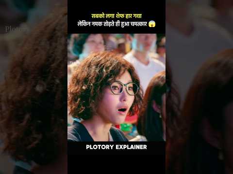 😱 सबको लगा शेफ हर गया, लेकिन नामक तोड़ते ही हुआ चमत्कार #shorts #movie