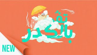 Hamzo Bryn - Tfou B’Lkedar (Prod. Mohamed Ch)