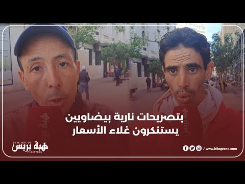 تصريحات صادمة من المواطنين  على غلاء الخضر  واللحوم