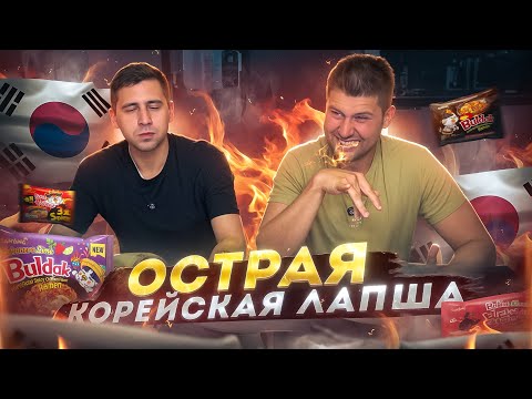 ВПЕРВЫЕ ПРОБУЕМ ОЧЕНЬ ОСТРУЮ КОРЕЙСКУЮ ЛАПШУ 🔥 - ПОСИДИМ НА «ТРЕЗВУЮ»