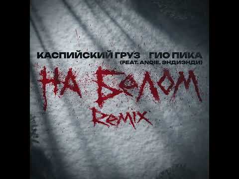 Каспийский Груз, Гио Пика - На белом Remix (by Anqie, ЭндиЭнди)