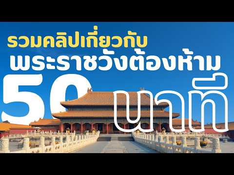 คลิปรวมเรื่องเล่าเกี่ยวกับพระราชวังต้องห้ามความยาว50นาที Chin Talk คลิปรวมเรื่องเล่าเกี่ยวกับพระราชวังต้องห้ามความยาว50นาที