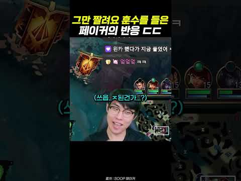 훈수 들은 페이커의 반응 ㄷㄷ