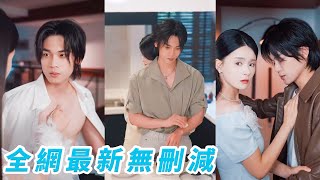 青梅竹馬變兄妹後，她天天撩得總裁哥哥心亂如麻，他卻死撐人設裝冷漠，直到她轉身要嫁別人，他徹底瘋了現場搶婚瘋狂表白，死心塌地成為她的裙下臣#甜宠