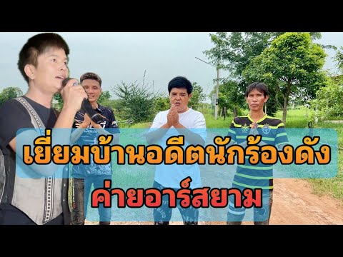 ใครจำได้บ้าง เยี่ยมบ้านอดีตนักร้องค่ายอาร์สยาม