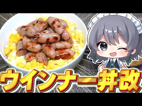 【料理】咲夜ちゃんのウインナー丼改作り！【ゆっくり実況】【ゆっくり料理】