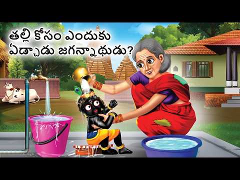 శ్రీ జగన్నాథుని తల్లి లింగి మాత కథ | ప్రేమతో భగవంతుడిని కరుణించించింది | Telugu God Stories
