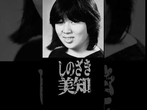 ブ○の1位に私はなる・しのざき美知