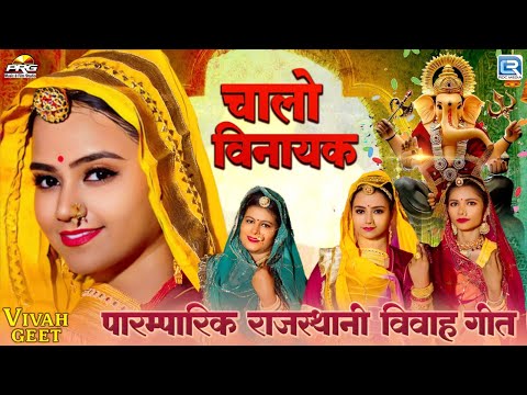 राजस्थानी गीत 2024 | चालो विनायक | Twinkle Vaishnav | Chalo Vinayak | Rajasthani Superhit Song 2024