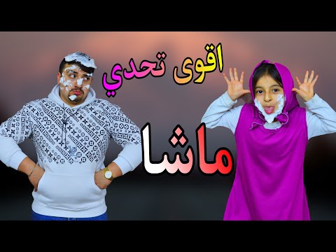 ماشا لعبة الحظ | تحدي ماشا