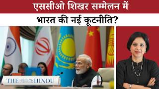 SCO Summit में भारत की रणनीति क्या बदल रही है? | Modi, SCO, BRICS & India Foreign Policy
