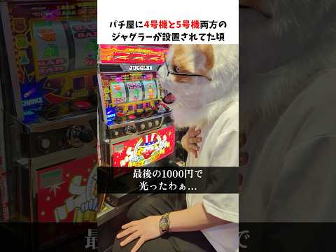 【ジャグラーあるある】4号機と5号機が両方設置されていた時によくあった事ww #shorts  #パチスロ