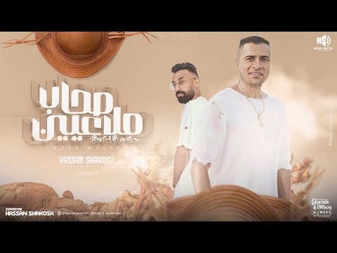 صحاب ملاعيين ( ملكش مكان خسرت دلعنا ) حسن شاكوش - توزيع اسلام ساسو Official Lyrics Video