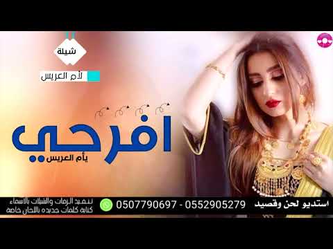 شيلة ام العريس ام هاني افرحي يم العريس في زفاف اغلا ولد لطلب بالاسماء