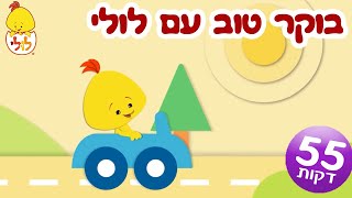 בוקר טוב עם לולי - מגלים עם לולי - ערוץ לולי