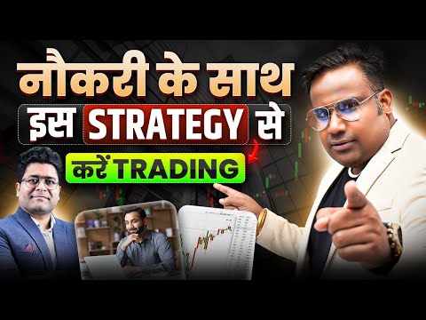 Job के साथ Trading की Best Option Trading Strategy | Part Time Traders Strategy | SAGAR SINHA