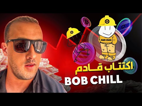 عملة الميم التي ستفجر مستقبل العملات الرقمية BOBCHILL 🚀🚀