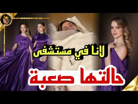 اخ لانا محمد يكشف سبب دخولها للمستشفى حالتها صعبة ❤