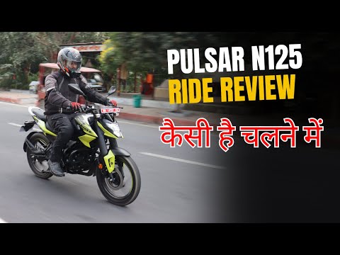 New Pulsar N 125 Review | कैसी है चलने में  ?