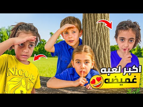 لعبنا اكبر لعبة غميضة😍 واختبأنا في أماكن سرية😱😱