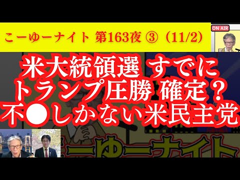 米●大統領選すでにト●ンプ圧勝 確定？もう不●しかない米民●党が、始めています。あれから4年…”Jア●ン”に認定された西村幸祐が徹底解説！西村×吉田×T【こーゆーナイト第163夜】11/2収録③