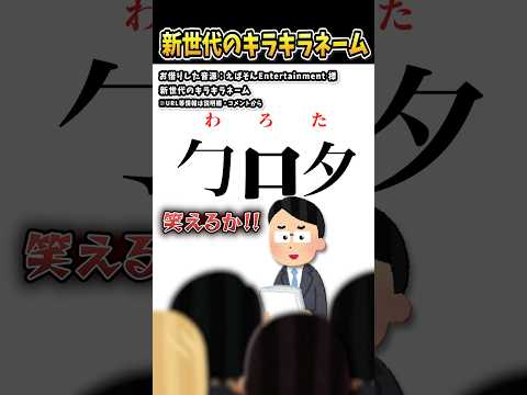 えばそんさんの「新世代のキラキラネーム」をいらすとやで遊んでみた【#えばそん #えばQ #shorts #学校 #キラキラネーム】