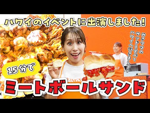 【クッキングイベント】豚コマ肉でミートボールサンド！レシピあります！