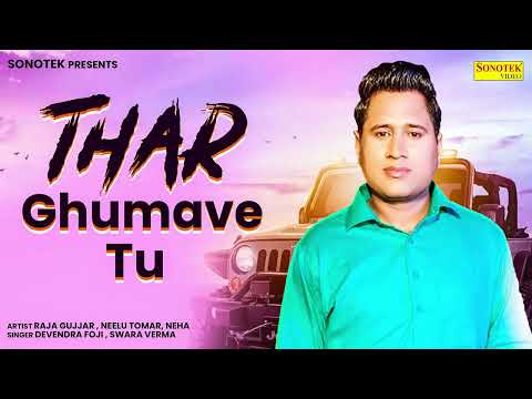 Thar Ghumave | Devendra Foji | Swara Verma | New Haryanvi Songs Haryanvi 2023