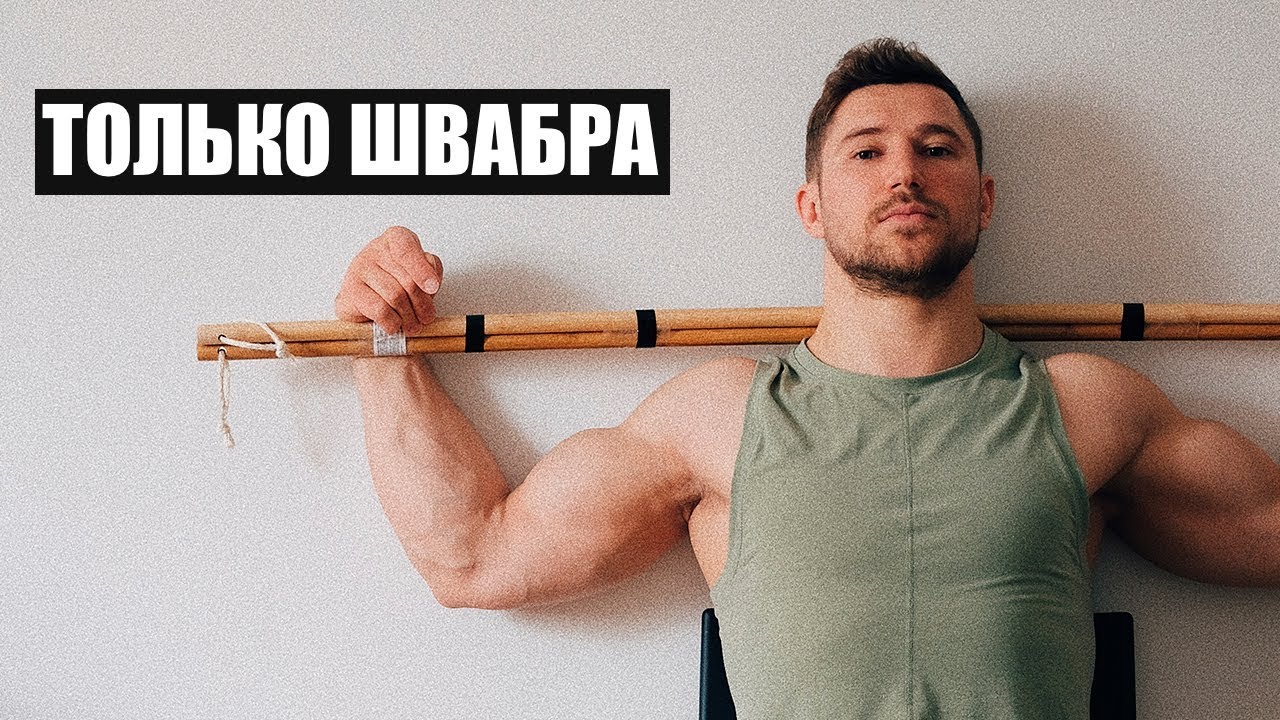 Домашнняя тренировка швабра вместо штанги