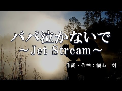 【カラオケ】パパ泣かないで 〜Jet Stream〜 / CRAZY KEN BAND 【高音質 練習用】