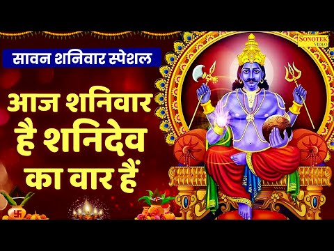 सावन शनिवार स्पेशल | आज शनिवार है शनिदेव का वार हैं | Aaj Shanivar Hain | Shanidev Bhakti Bhajan2025