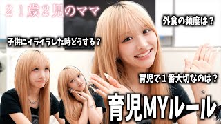 【まやの育児ルール！！】２０の質問で分かる！