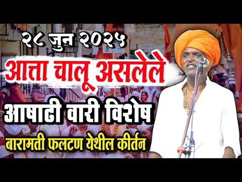 २८ जुन २०२५ - आषाढी वारी विशेष | इंदुरीकर महाराज नवीन किर्तन | Indurikar Maharaj Comedy kirtan