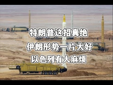 特朗普這招真絕 接下來伊朗形勢一片大好! 以色列怕是有大麻煩了
