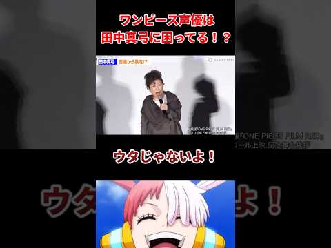 😱《衝撃》ワンピース声優は田中真弓に困ってる！？