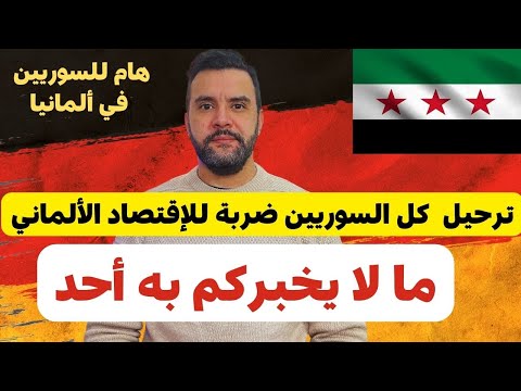 هام للسوريين في ألمانيا 🇩🇪 ما لا يخبركم به أحد 🔴🔴