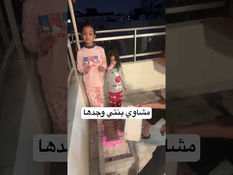 مشاوي مع العيلة #مشاوى #اكلات_سهله #اكلات_سريعه #بابا #mezherfamily #foodblogger