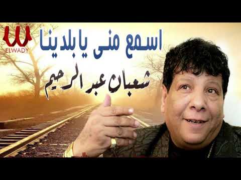 شعبان عبد الرحيم -  اسمع مني يابلدينا / Shaaban Abdelrehem  - Esma3 Mny Ya Baladena